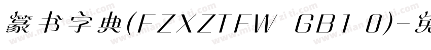 篆书字典(FZXZTFW  GB1 0)字体转换